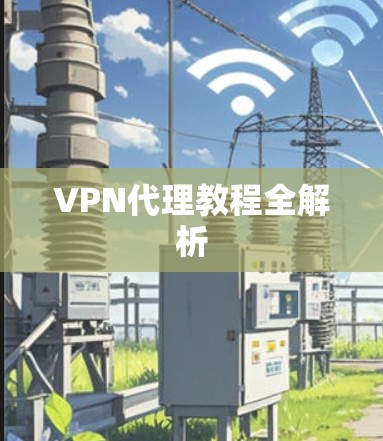 VPN代理教程全解析