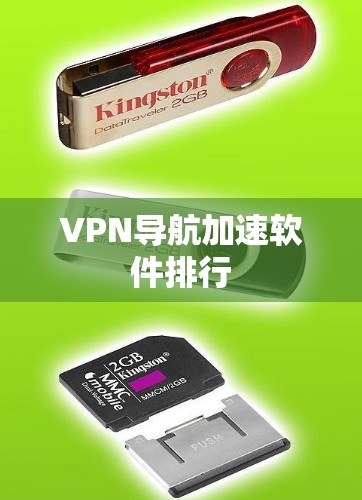 VPN导航加速软件排行 VPN导航加速软件排行