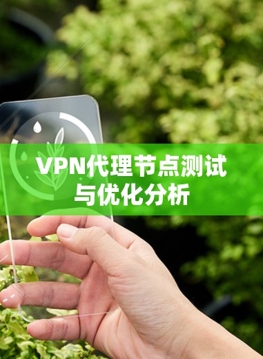 VPN代理节点测试与优化分析 VPN代理节点测试与优化分析