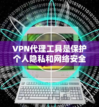 VPN代理工具是保护个人隐私和网络安全的重要手段,选择合适的代理能够有效提升VPN体验。以下是综合考虑的因素和推荐 VPN代理工具是保护个人隐私和网络安全的重要手段,选择合适的代理能够有效提升VPN体验。以下是综合考虑的因素和推荐