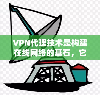VPN代理技术是构建在线网络的基石,它通过模拟真实网络,允许用户访问外部网络。以下是逐步的解析 VPN代理技术是构建在线网络的基石,它通过模拟真实网络,允许用户访问外部网络。以下是逐步的解析