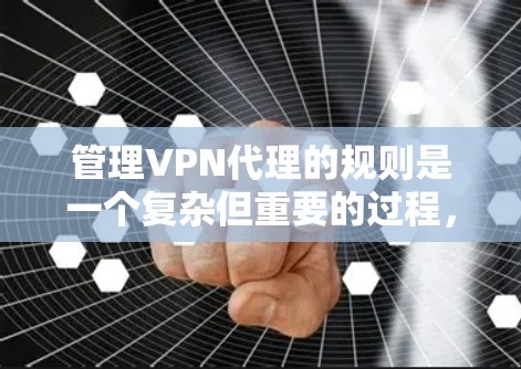 管理VPN代理的规则是一个复杂但重要的过程,旨在保障用户的安全和隐私。以下是一步步的指导 管理VPN代理的规则是一个复杂但重要的过程,旨在保障用户的安全和隐私。以下是一步步的指导