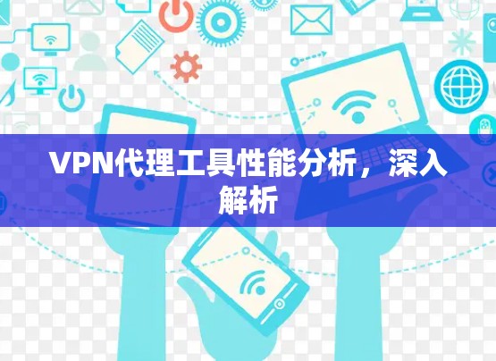 VPN代理工具性能分析，深入解析