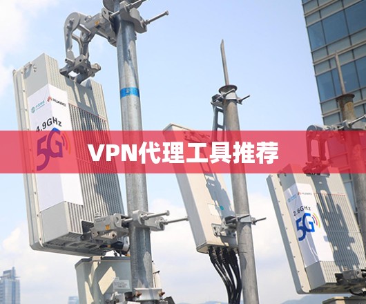 VPN代理工具推荐