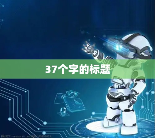 37个字的标题 37个字的标题