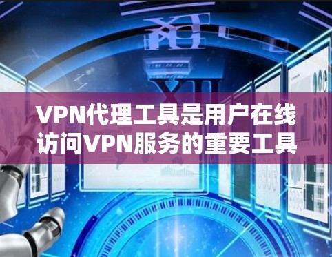 VPN代理工具是用户在线访问VPN服务的重要工具,它们在保护数据、支持多设备、支持多语言等方面有不同的功能和特点。以下是对这些工具的主要功能对比的总结 VPN代理工具是用户在线访问VPN服务的重要工具,它们在保护数据、支持多设备、支持多语言等方面有不同的功能和特点。以下是对这些工具的主要功能对比的总结