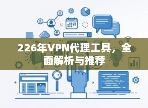226年VPN代理工具，全面解析与推荐