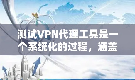 测试VPN代理工具是一个系统化的过程,涵盖安装、配置、连接和安全注意事项。以下是详细的步骤和考虑 测试VPN代理工具是一个系统化的过程,涵盖安装、配置、连接和安全注意事项。以下是详细的步骤和考虑