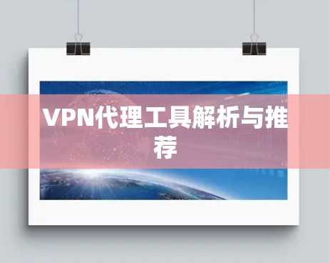 VPN代理工具解析与推荐 VPN代理工具解析与推荐