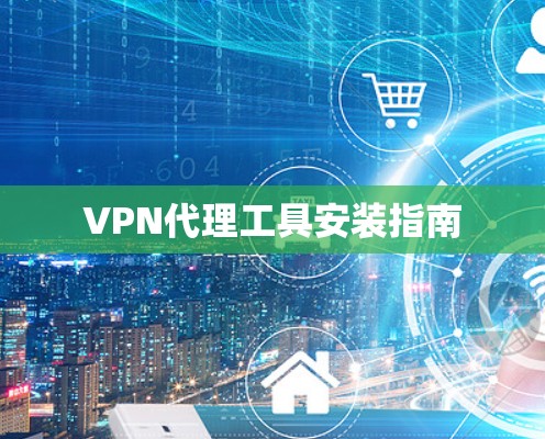 VPN代理工具安装指南