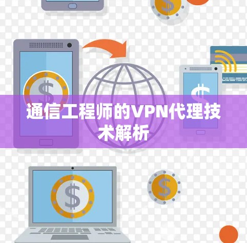 通信工程师的VPN代理技术解析 通信工程师的VPN代理技术解析