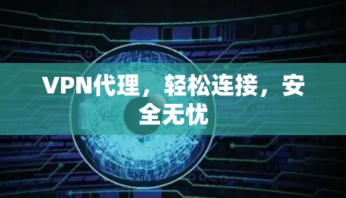 VPN代理，轻松连接，安全无忧