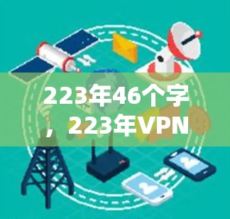 223年46个字，223年VPN代理稳定性能测试报告