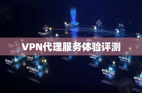 VPN代理服务体验评测