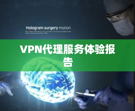VPN代理服务体验报告