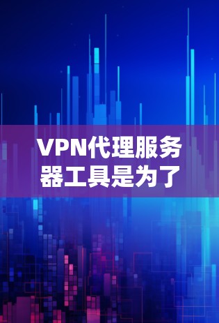VPN代理服务器工具是为了解决如何安全地在互联网上连接到目标服务器而开发的软件和设备。以下是关于这些工具的详细说明 VPN代理服务器工具是为了解决如何安全地在互联网上连接到目标服务器而开发的软件和设备。以下是关于这些工具的详细说明