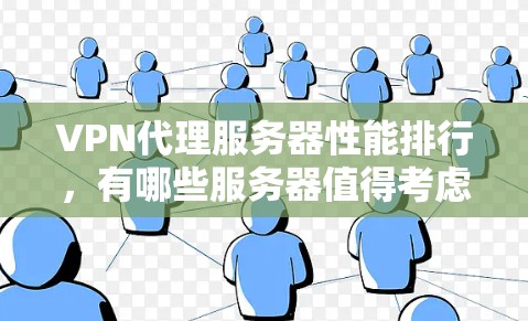 VPN代理服务器性能排行，有哪些服务器值得考虑？