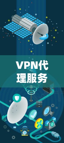 VPN代理服务器测试可以帮助你了解服务器的配置、IP地址、端口设置以及网络连接的稳定性。以下是一些常见的测试步骤和注意事项，帮助你更好地进行测试