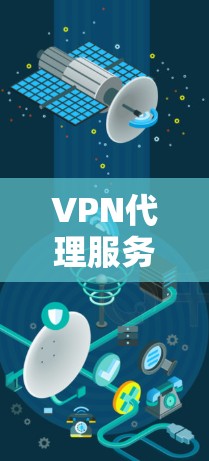 VPN代理服务工具是为了解决用户在使用国内网络时无法访问国外网络的问题,提供了安全且灵活的连接方式。以下是对这个概念的详细分析 VPN代理服务工具是为了解决用户在使用国内网络时无法访问国外网络的问题,提供了安全且灵活的连接方式。以下是对这个概念的详细分析