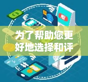 为了帮助您更好地选择和评估VPN代理服务，并了解如何测试其性能和安全性，以下是一些详细的步骤和建议