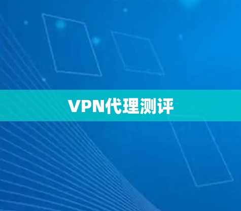 VPN代理测评 VPN代理测评