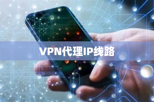 VPN代理IP线路