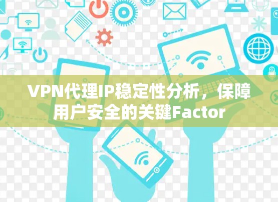 VPN代理IP稳定性分析，保障用户安全的关键Factor