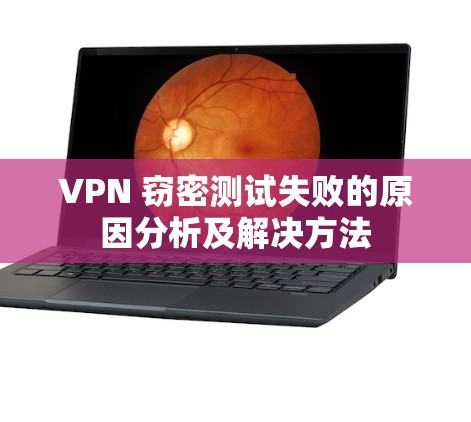 VPN 窃密测试失败的原因分析及解决方法