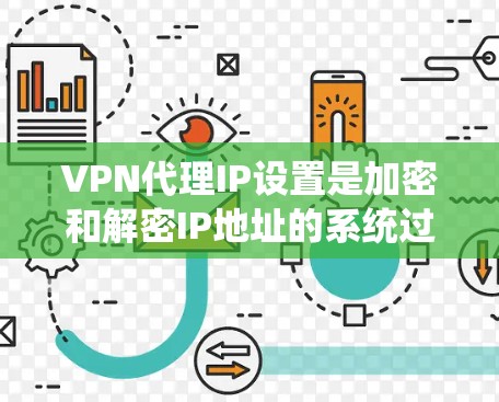 VPN代理IP设置是加密和解密IP地址的系统过程,确保VPN连接的安全性。以下是一些常见的VPN代理IP设置教程,可以帮助您逐步掌握如何设置和配置这些代理 VPN代理IP设置是加密和解密IP地址的系统过程,确保VPN连接的安全性。以下是一些常见的VPN代理IP设置教程,可以帮助您逐步掌握如何设置和配置这些代理