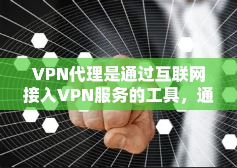 VPN代理是通过互联网接入VPN服务的工具，通常通过使用代理设备或软件来获取IP地址。以下是一些方法和工具可以帮助您获取VPNIP地址