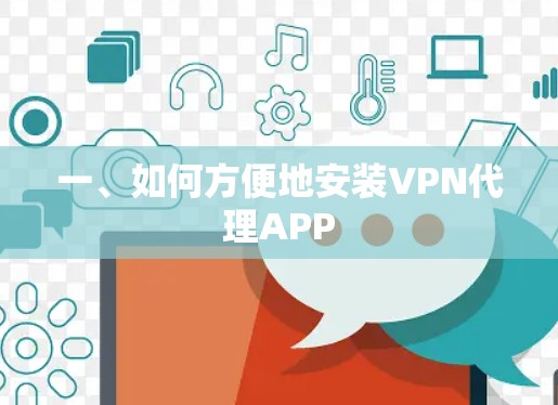 一、如何方便地安装VPN代理APP