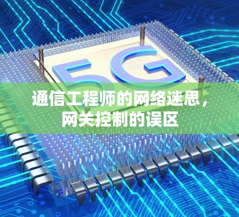 通信工程师的网络迷思，网关控制的误区