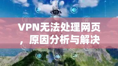 VPN无法处理网页，原因分析与解决方案