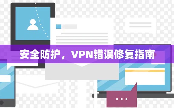 安全防护，VPN错误修复指南