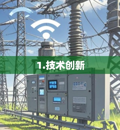 1.技术创新