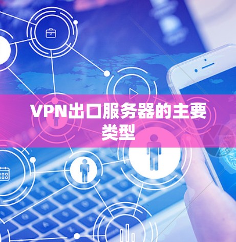 VPN出口服务器的主要类型