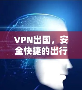 VPN出国，安全快捷的出行小工具