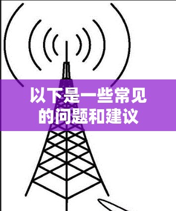 以下是一些常见的问题和建议 以下是一些常见的问题和建议