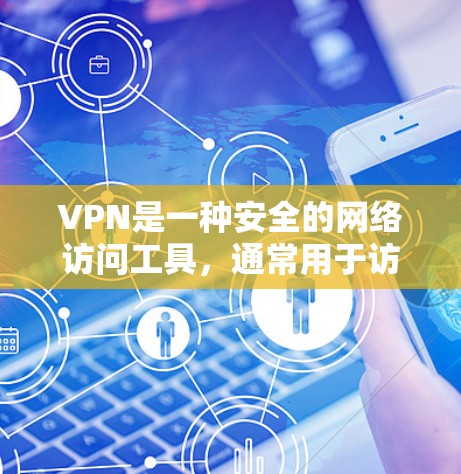 VPN是一种安全的网络访问工具，通常用于访问互联网上的网站和资源。然而，使用VPN时，确保正确设置访问权限是非常重要的。以下是关于VPN程序资源访问的一些关键信息
