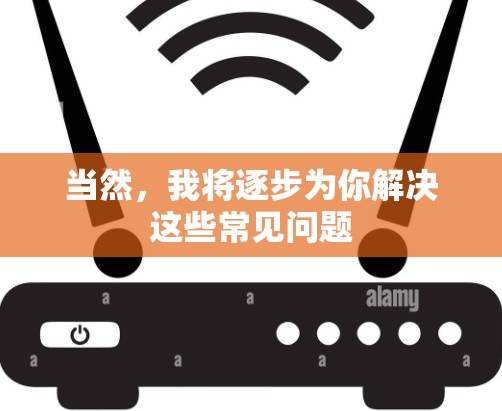 当然，我将逐步为你解决这些常见问题