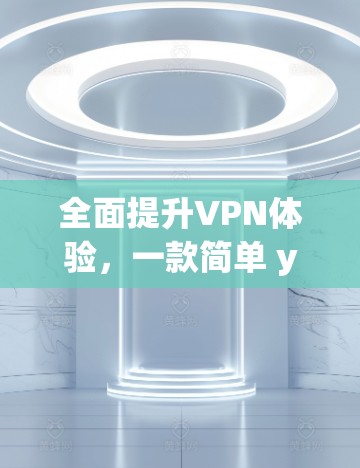 全面提升VPN体验，一款简单 yet 力行的插件