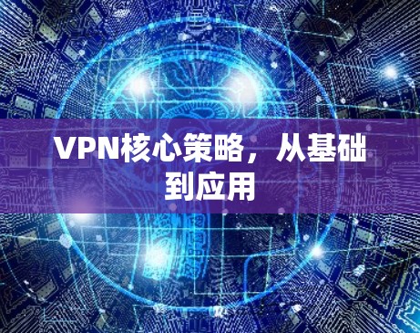VPN核心策略，从基础到应用