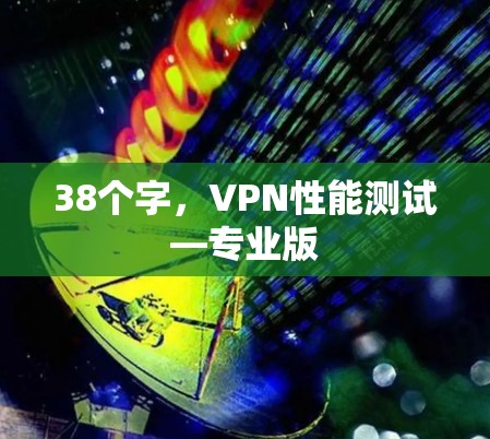 38个字，VPN性能测试—专业版