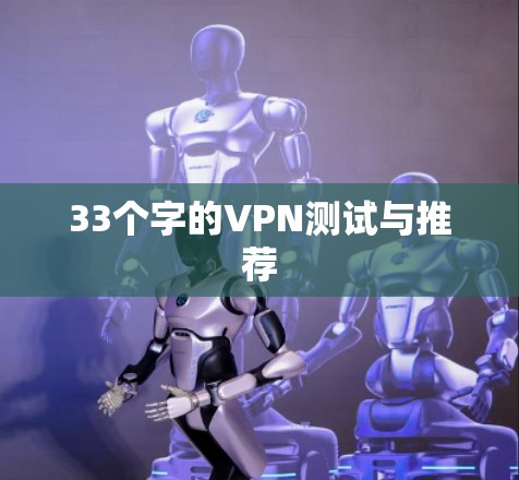 33个字的VPN测试与推荐 33个字的VPN测试与推荐