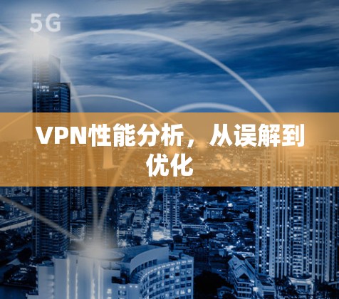 VPN性能分析，从误解到优化