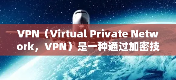 VPN(Virtual Private Network,VPN)是一种通过加密技术将外部网络与内部网络连接起来的技术,旨在提供安全、私密的网络通信体验。以下是关于VPN测试线路体验的详细介绍 VPN(Virtual Private Network,VPN)是一种通过加密技术将外部网络与内部网络连接起来的技术,旨在提供安全、私密的网络通信体验。以下是关于VPN测试线路体验的详细介绍