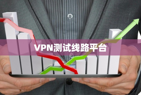 VPN测试线路平台