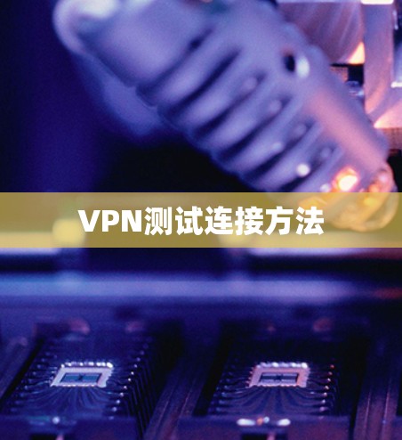 VPN测试连接方法 VPN测试连接方法