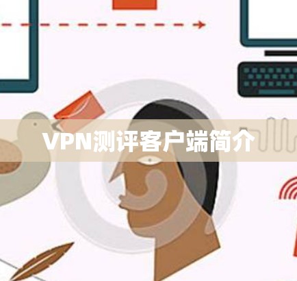 VPN测评客户端简介