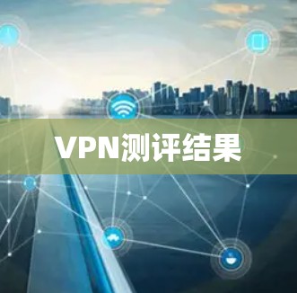 VPN测评结果
